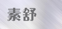 素舒爾品牌logo