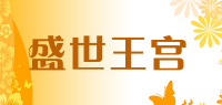 盛世王宫品牌logo