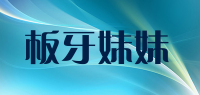 板牙妹妹品牌logo