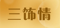 三饰情品牌logo