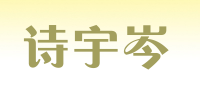 诗宇岑品牌logo