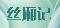 丝厢记品牌logo