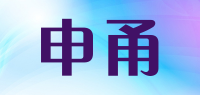 申甬品牌logo