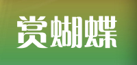 赏蝴蝶品牌logo
