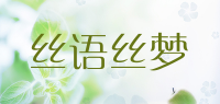 丝语丝梦品牌logo