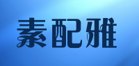 素配雅品牌logo