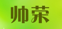 帅荣品牌logo