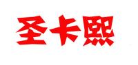 圣卡熙品牌logo