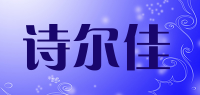 诗尔佳品牌logo