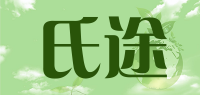 氏途品牌logo