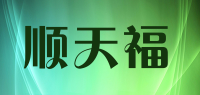 顺天福品牌logo