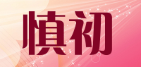 慎初品牌logo