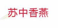 苏中香燕品牌logo