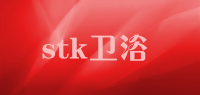 stk卫浴品牌logo