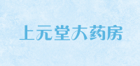 上元堂大药房品牌logo