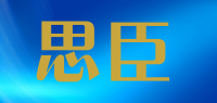 思臣品牌logo