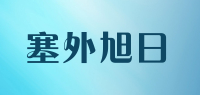 塞外旭日品牌logo