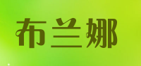 布兰娜品牌logo