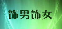 饰男饰女品牌logo