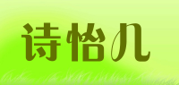 诗怡儿品牌logo