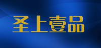 圣上壹品品牌logo