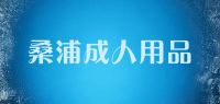 桑浦成人用品品牌logo