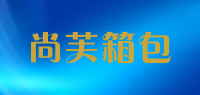 尚芙箱包品牌logo