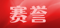 赛誉品牌logo