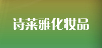 诗莱雅化妆品品牌logo