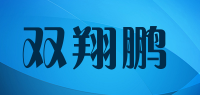 双翔鹏品牌logo