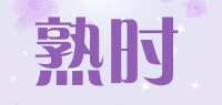 熟时品牌logo