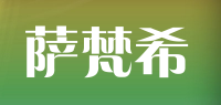 萨梵希品牌logo