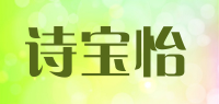 诗宝怡品牌logo