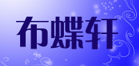 布蝶轩品牌logo