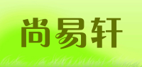 尚易轩品牌logo