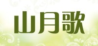 山月歌品牌logo