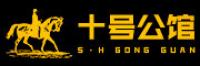 十号公馆shihaogongguan品牌logo