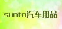 sunto汽车用品品牌logo