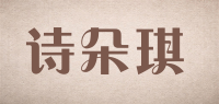 诗朵琪品牌logo