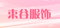 束谷服饰品牌logo