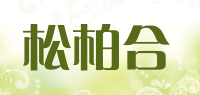 松柏合品牌logo