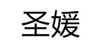 圣媛品牌logo