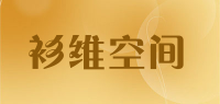 衫维空间品牌logo