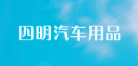 四明汽车用品品牌logo