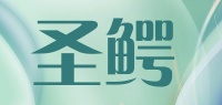 圣鳄品牌logo