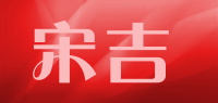 宋吉品牌logo