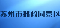 苏州市拙政园景区品牌logo