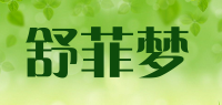 舒菲梦品牌logo