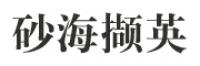 砂海撷英品牌logo