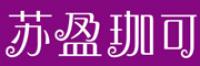 苏盈珈可品牌logo